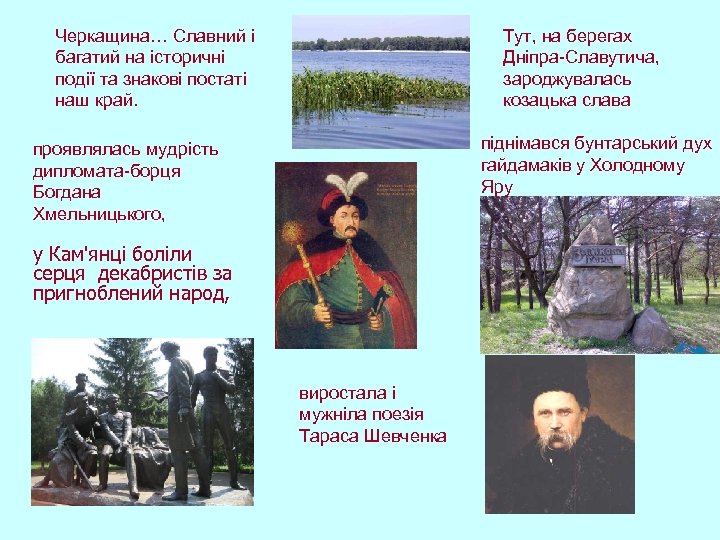 Черкащина… Славний і багатий на історичні події та знакові постаті наш край. Тут, на