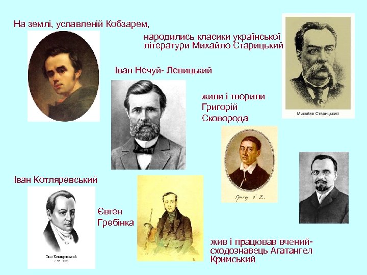 На землі, уславленій Кобзарем, народились класики української літератури Михайло Старицький, Іван Нечуй- Левицький жили