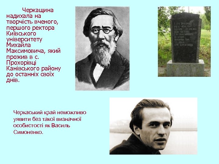  Черкащина надихала на творчість вченого, першого ректора Київського університету Михайла Максимовича, який прожив
