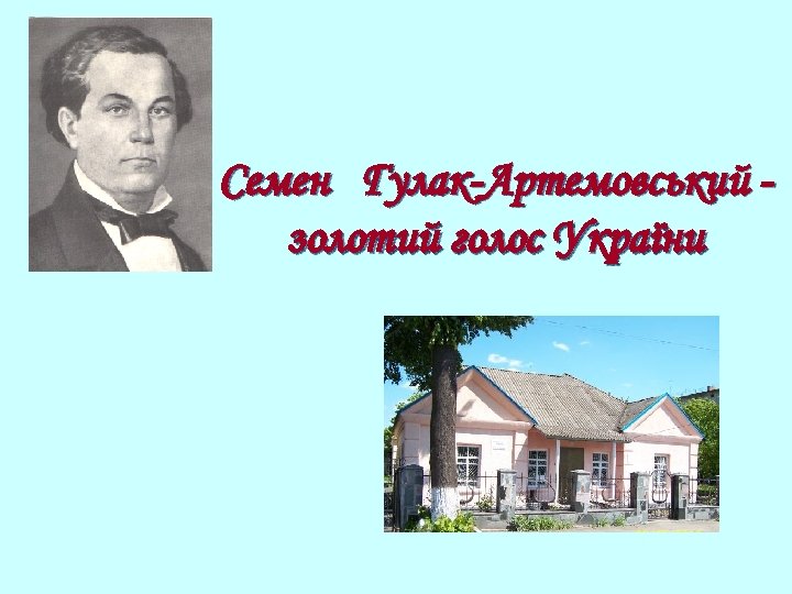 Семен Гулак-Артемовський золотий голос України 