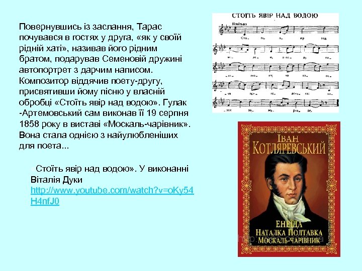 Повернувшись із заслання, Тарас почувався в гостях у друга, «як у своїй рідній хаті»