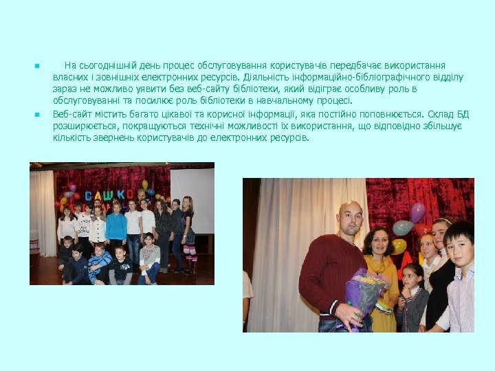 n n На сьогоднішній день процес обслуговування користувачів передбачає використання власних і зовнішніх електронних