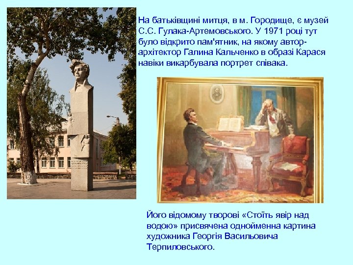 На батьківщині митця, в м. Городище, є музей С. С. Гулака-Артемовського. У 1971 році