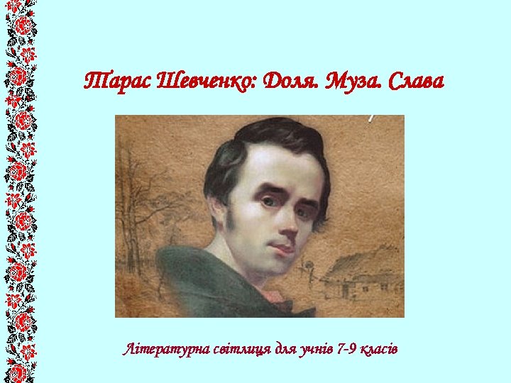 Тарас Шевченко: Доля. Муза. Слава Літературна світлиця для учнів 7 -9 класів 