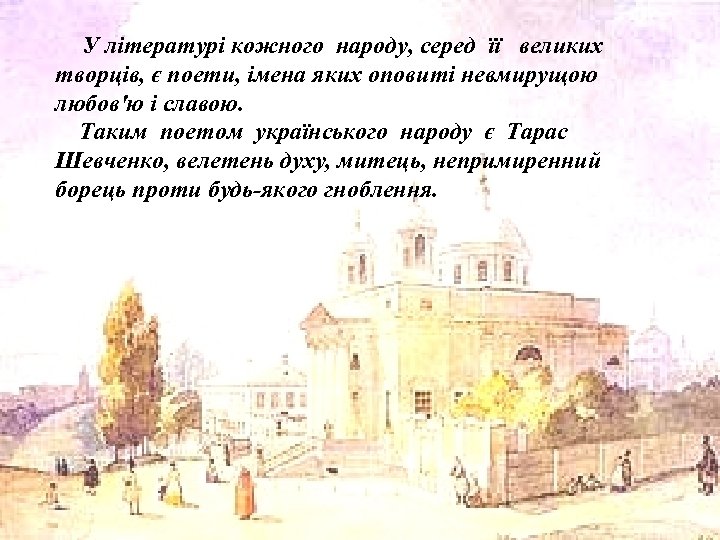 У літературі кожного народу, серед її великих творців, є поети, імена яких оповиті невмирущою