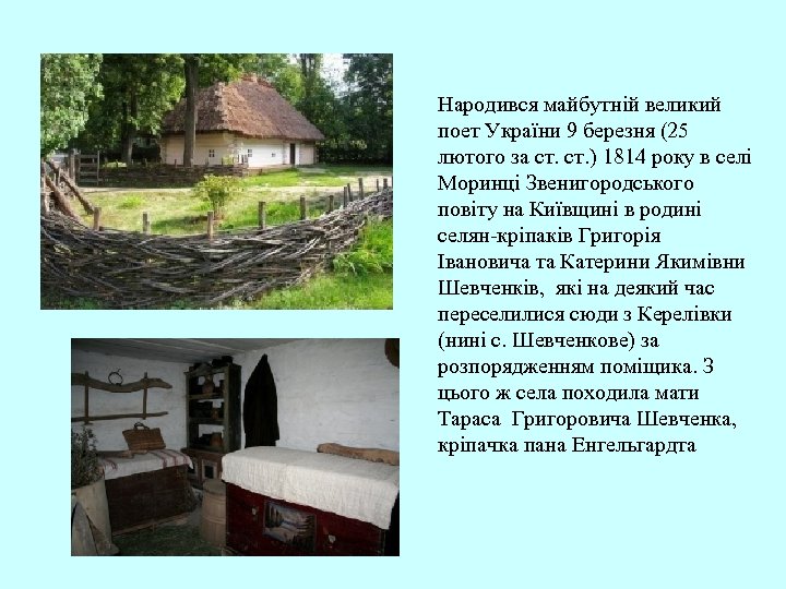 Народився майбутній великий поет України 9 березня (25 лютого за ст. ) 1814 року