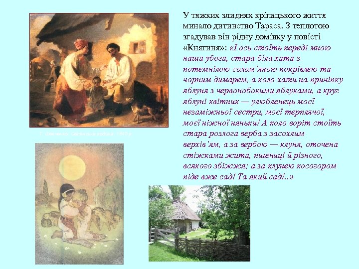 Т. Шевченко. Селянська родина. 1843 р. У тяжких злиднях кріпацького життя минало дитинство Тараса.