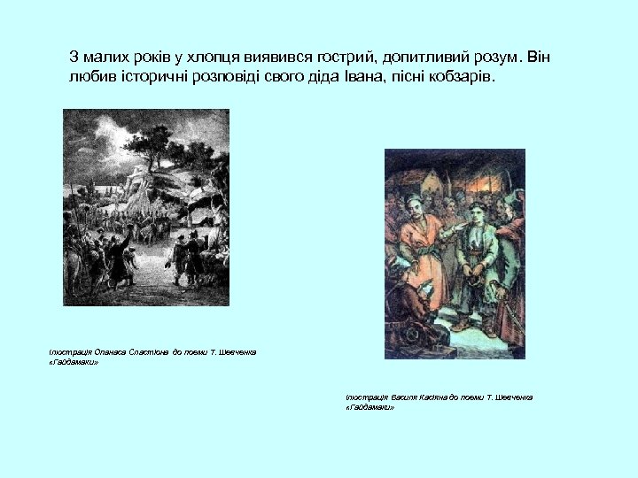 З малих років у хлопця виявився гострий, допитливий розум. Він любив історичні розповіді свого