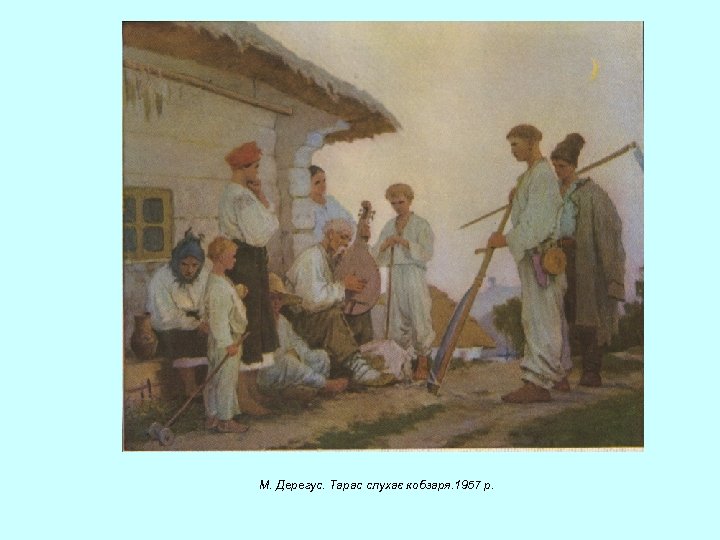 М. Дерегус. Тарас слухає кобзаря. 1957 р. 