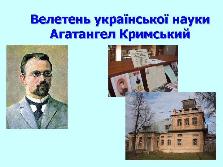 Велетень української науки Агатангел Кримський 