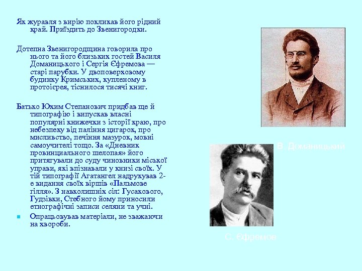 Як журавля з вирію покликав його рідний край. Приїздить до Звенигородки. Дотепна Звенигородщина говорила