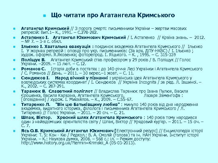 n n n Що читати про Агатангела Кримського Агатангел Кримський // З порога смерті: