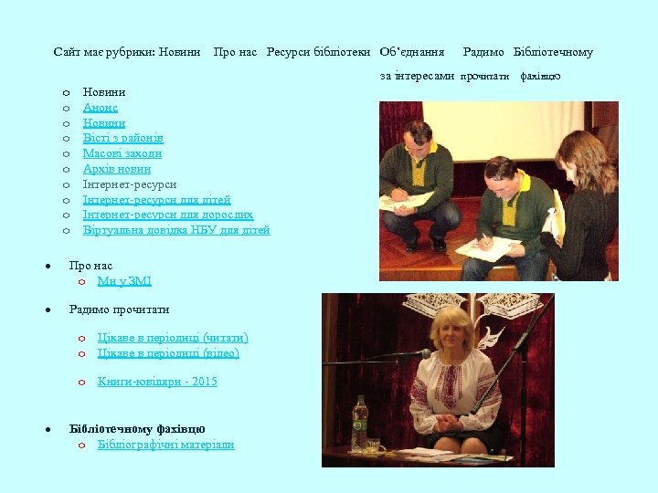 Сайт має рубрики: Новини Про нас Ресурси бібліотеки Об’єднання Радимо Бібліотечному за інтересами прочитати