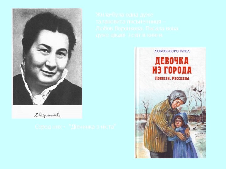 Жила-була одна дуже талановита письменниця – Любов Воронкова. Писала вона дуже цікаві і світлі