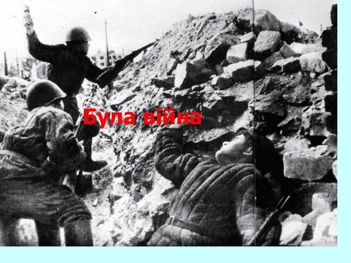 Була війна 