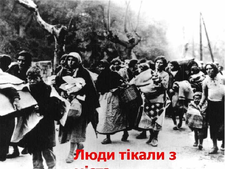 Люди тікали з 