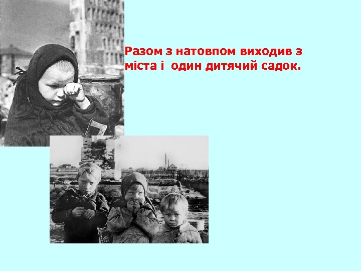 Разом з натовпом виходив з міста і один дитячий садок. 