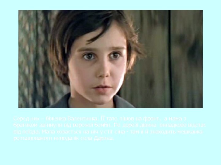Серед них – біженка Валентинка. ЇЇ тато пішов на фронт, а мама з братиком
