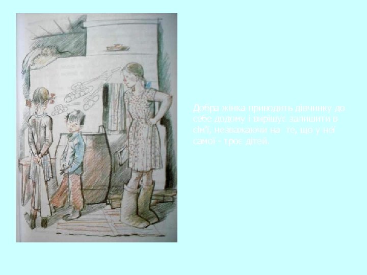 Добра жінка приводить дівчинку до себе додому і вирішує залишити в сім'ї, незважаючи на