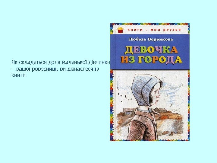 Як складеться доля маленької дівчинки – вашої ровесниці, ви дізнаєтеся із книги 