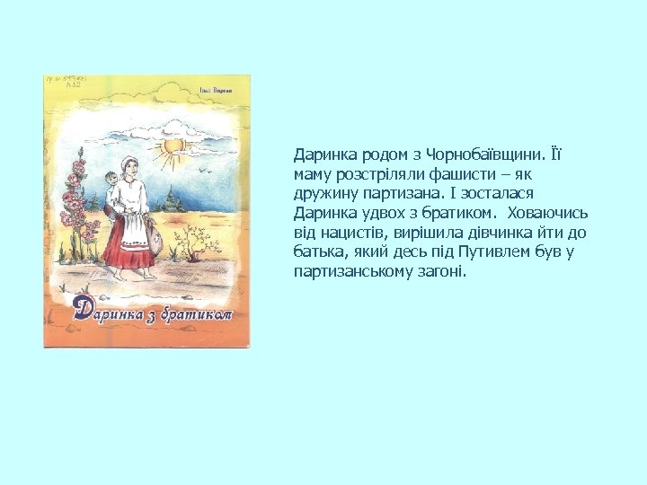 Даринка родом з Чорнобаївщини. Її маму розстріляли фашисти – як дружину партизана. І зосталася