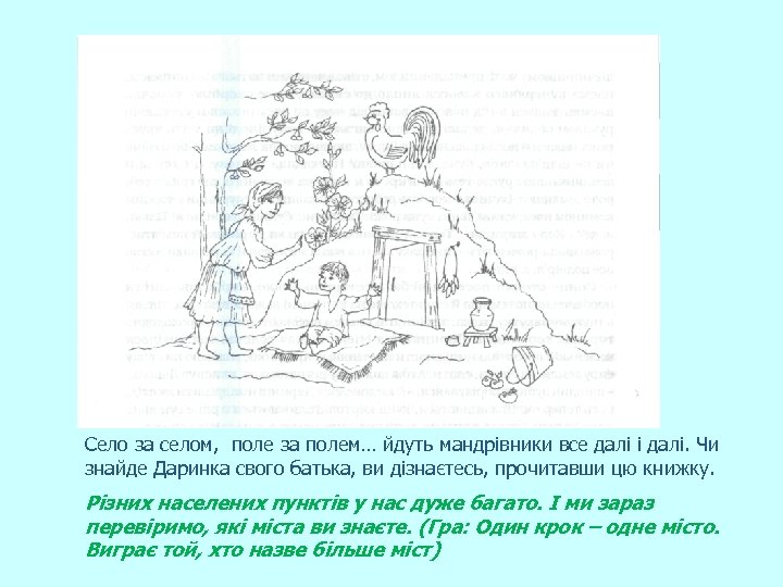 Село за селом, поле за полем… йдуть мандрівники все далі і далі. Чи знайде
