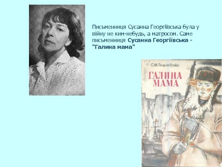 Письменниця Сусанна Георгіївська була у війну не ким-небудь, а матросом. Саме письменниця Сусанна Георгіївська