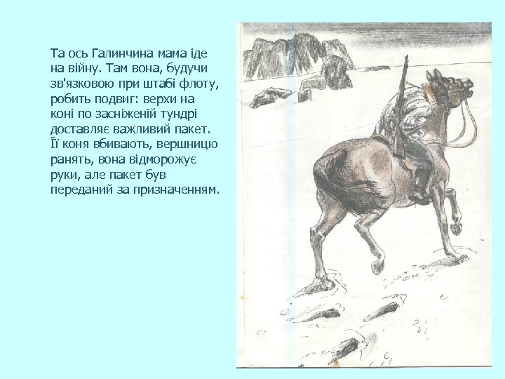 Та ось Галинчина мама іде на війну. Там вона, будучи зв'язковою при штабі флоту,
