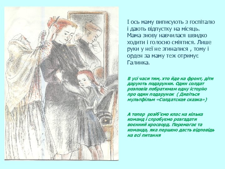 І ось маму виписують з госпіталю і дають відпустку на місяць. Мама знову навчилася