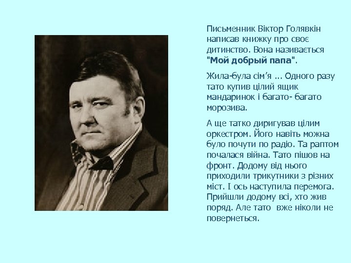 Письменник Віктор Голявкін написав книжку про своє дитинство. Вона називається "Мой добрый папа". Жила-була