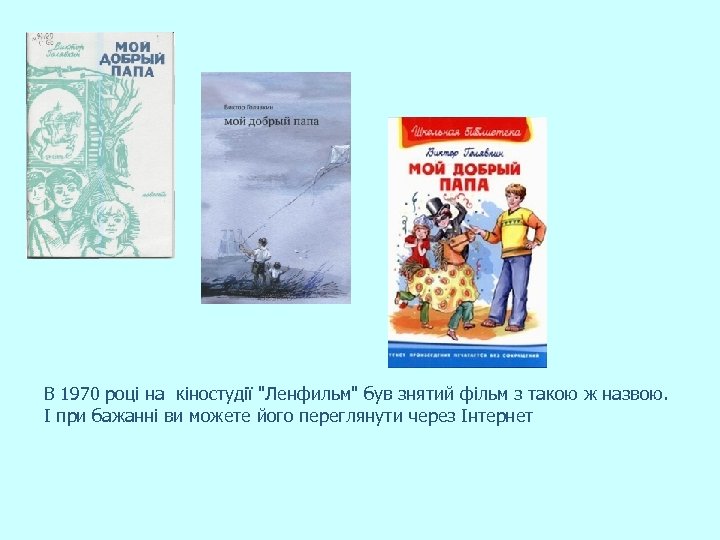 В 1970 році на кіностудії "Ленфильм" був знятий фільм з такою ж назвою. І