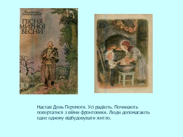 Настав День Перемоги. Усі радіють. Починають повертатися з війни фронтовики. Люди допомагають одне одному