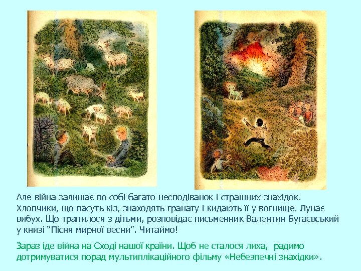 Але війна залишає по собі багато несподіванок і страшних знахідок. Хлопчики, що пасуть кіз,