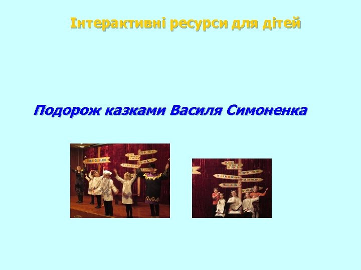 Інтерактивні ресурси для дітей Подорож казками Василя Симоненка 