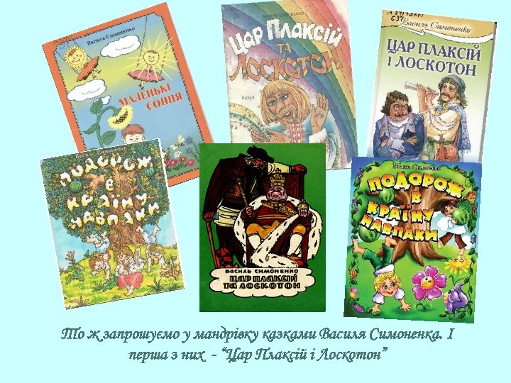 То ж запрошуємо у мандрівку казками Василя Симоненка. І перша з них - “Цар