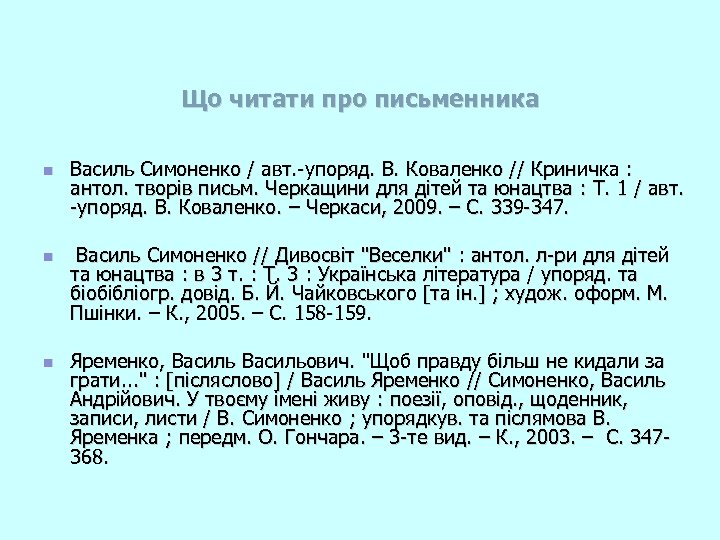 Що читати про письменника n n n Василь Симоненко / авт. -упоряд. В. Коваленко