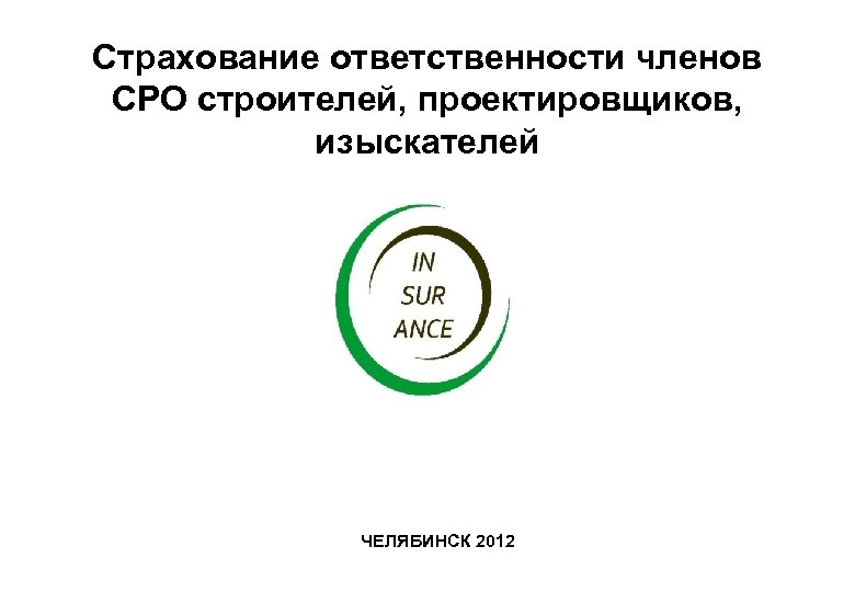 Страхование ответственности членов СРО строителей, проектировщиков, изыскателей ЧЕЛЯБИНСК 2012 