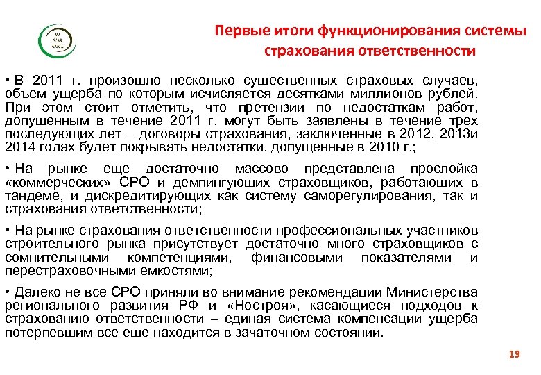 Первые итоги функционирования системы страхования ответственности • В 2011 г. произошло несколько существенных страховых