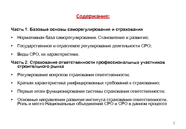 Содержание: Часть 1: Базовые основы саморегулирования и страхования • Нормативная база саморегулирования. Становление и