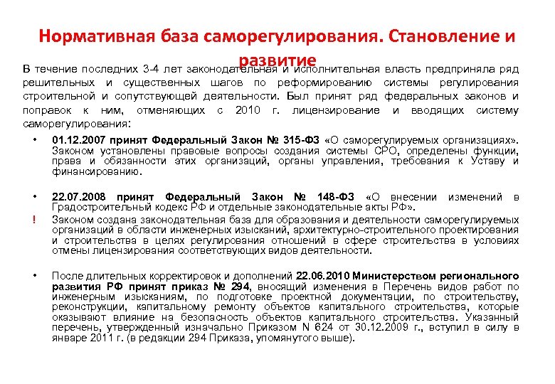 Нормативная база саморегулирования. Становление и развитие В течение последних 3 -4 лет законодательная и