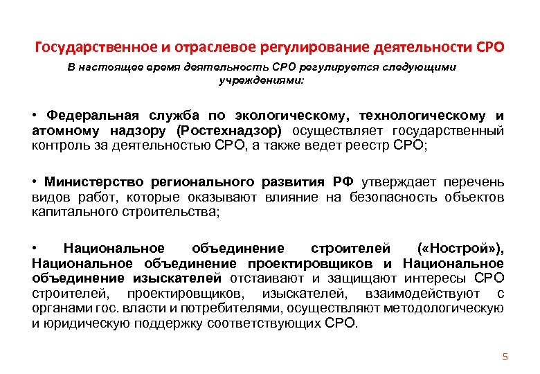 Государственное и отраслевое регулирование деятельности СРО В настоящее время деятельность СРО регулируется следующими учреждениями: