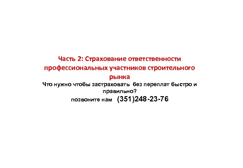 Часть 2: Страхование ответственности профессиональных участников строительного рынка Что нужно чтобы застраховать без переплат