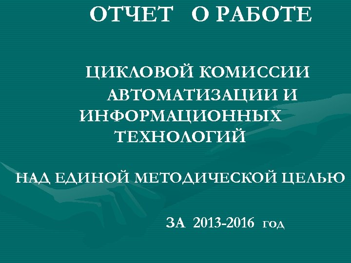 План работы цикловой методической комиссии