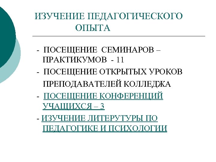 ИЗУЧЕНИЕ ПЕДАГОГИЧЕСКОГО ОПЫТА - ПОСЕЩЕНИЕ СЕМИНАРОВ – ПРАКТИКУМОВ - 11 - ПОСЕЩЕНИЕ ОТКРЫТЫХ УРОКОВ