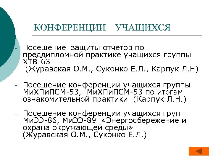 КОНФЕРЕНЦИИ УЧАЩИХСЯ - Посещение защиты отчетов по преддипломной практике учащихся группы ХТВ-63 (Журавская О.