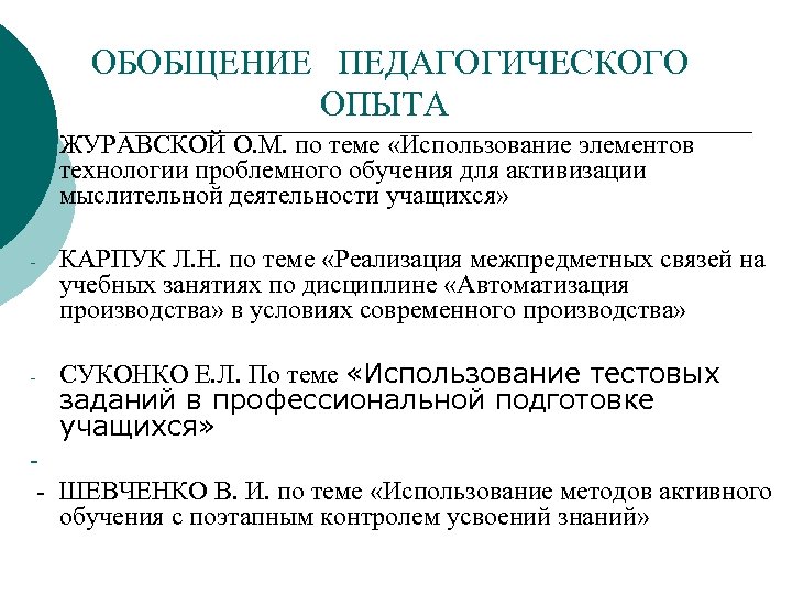 ОБОБЩЕНИЕ ПЕДАГОГИЧЕСКОГО ОПЫТА - ЖУРАВСКОЙ О. М. по теме «Использование элементов технологии проблемного обучения