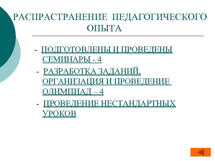 РАСПРАСТРАНЕНИЕ ПЕДАГОГИЧЕСКОГО ОПЫТА - ПОДГОТОВЛЕНЫ И ПРОВЕДЕНЫ СЕМИНАРЫ - 4 - РАЗРАБОТКА ЗАДАНИЙ, ОРГАНИЗАЦИЯ