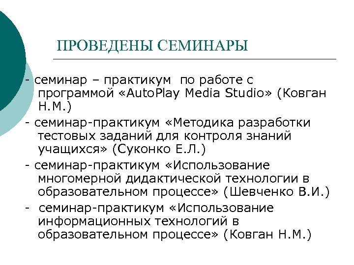 ПРОВЕДЕНЫ СЕМИНАРЫ - семинар – практикум по работе с программой «Auto. Play Media Studio»