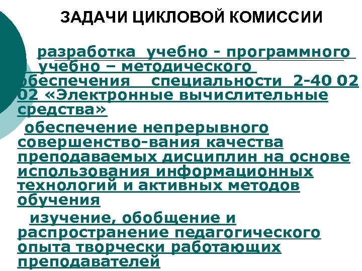 ЗАДАЧИ ЦИКЛОВОЙ КОМИССИИ разработка учебно - программного и учебно – методического обеспечения специальности 2