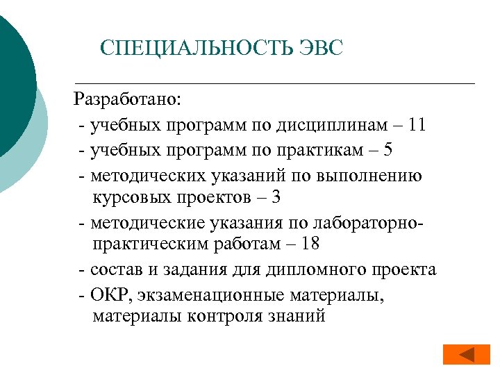 СПЕЦИАЛЬНОСТЬ ЭВС Разработано: - учебных программ по дисциплинам – 11 - учебных программ по